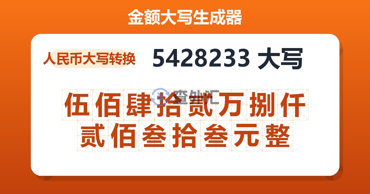5428233大写 伍佰肆拾贰万捌仟贰佰叁拾叁元整