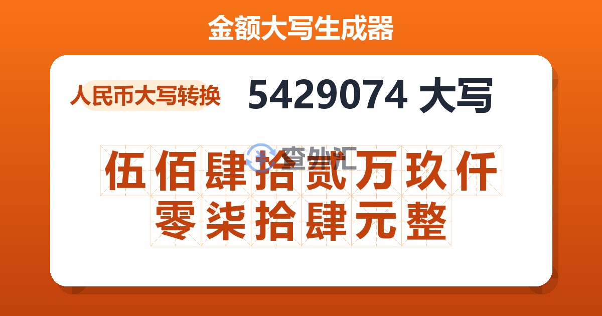 5429074大写 伍佰肆拾贰万玖仟零柒拾肆元整
