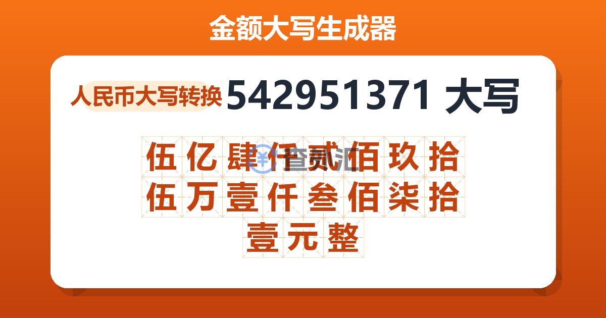 542951371大写 伍亿肆仟贰佰玖拾伍万壹仟叁佰柒拾壹元整