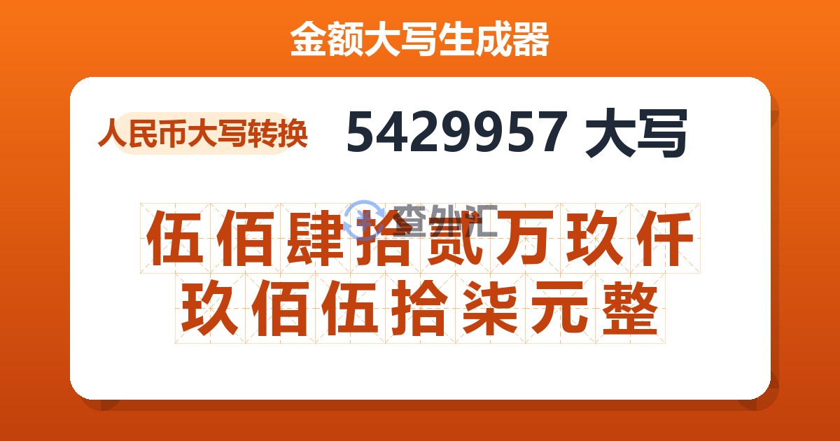 5429957大写 伍佰肆拾贰万玖仟玖佰伍拾柒元整