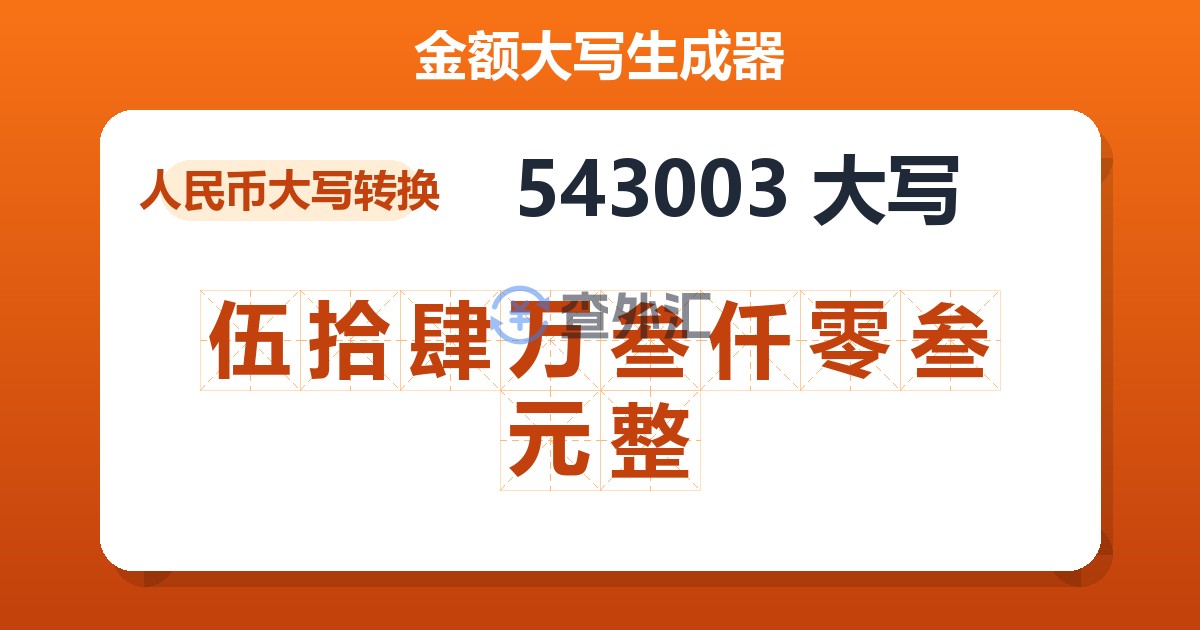 543003大写 伍拾肆万叁仟零叁元整