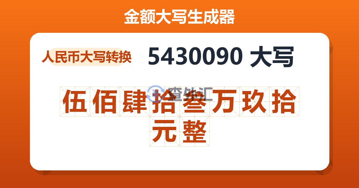 5430090大写 伍佰肆拾叁万玖拾元整