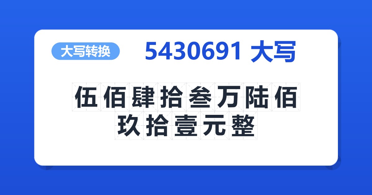 5430691大写 伍佰肆拾叁万陆佰玖拾壹元整