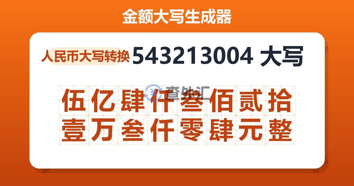 543213004大写 伍亿肆仟叁佰贰拾壹万叁仟零肆元整
