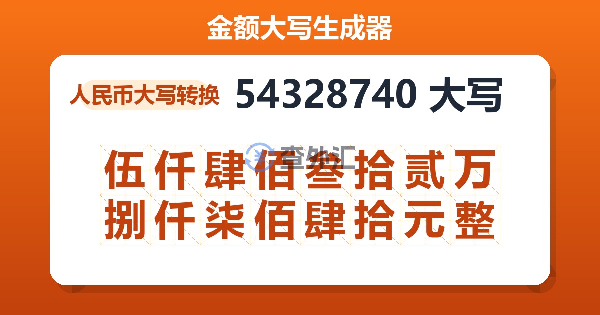 54328740大写 伍仟肆佰叁拾贰万捌仟柒佰肆拾元整