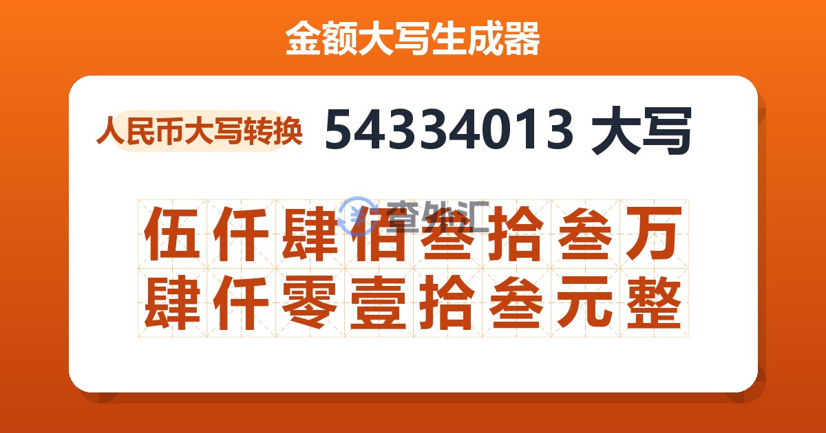 54334013大写 伍仟肆佰叁拾叁万肆仟零壹拾叁元整