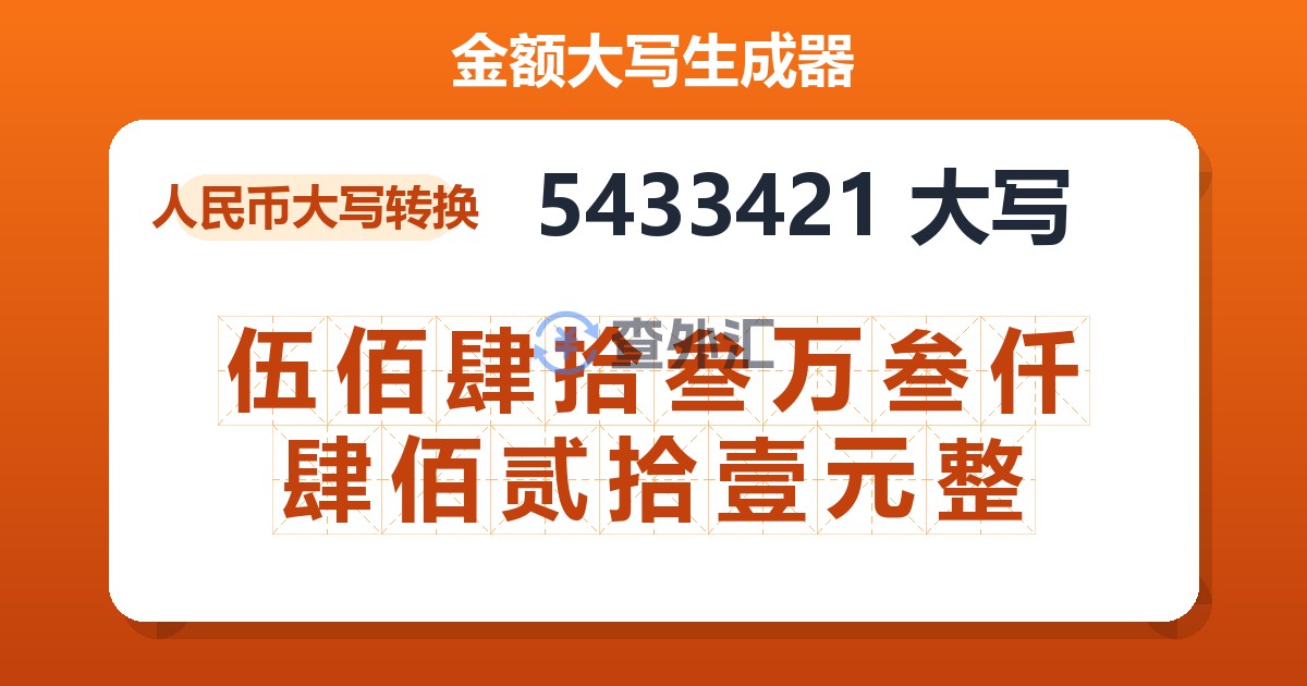 5433421大写 伍佰肆拾叁万叁仟肆佰贰拾壹元整