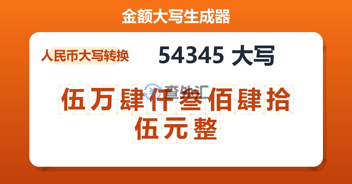 54345大写 伍万肆仟叁佰肆拾伍元整