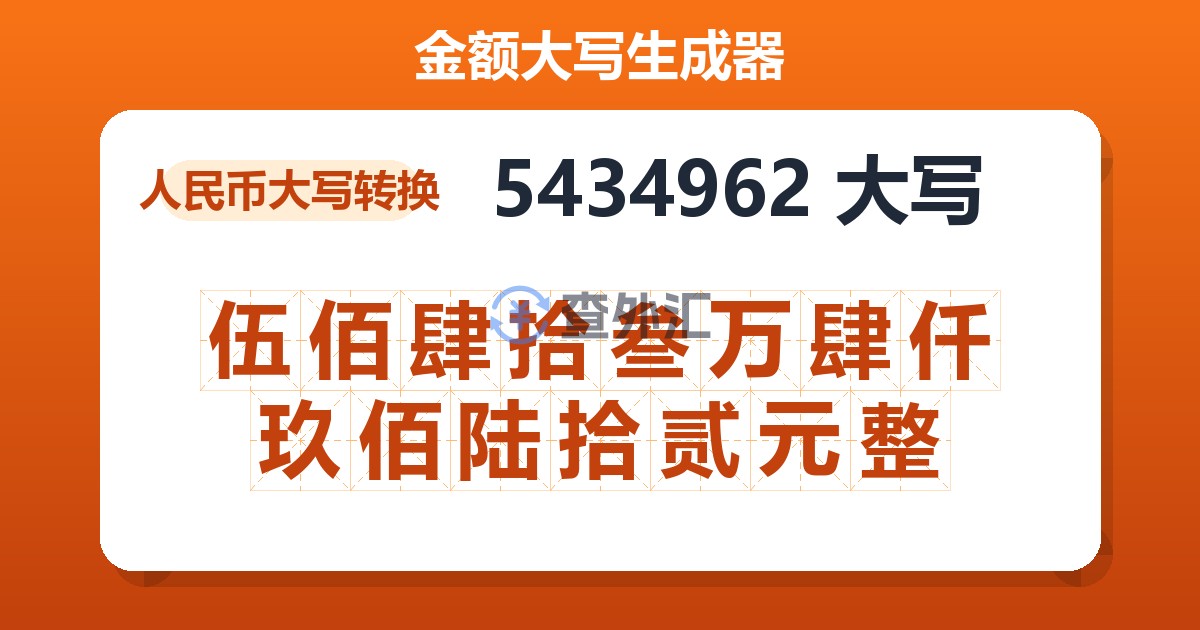 5434962大写 伍佰肆拾叁万肆仟玖佰陆拾贰元整