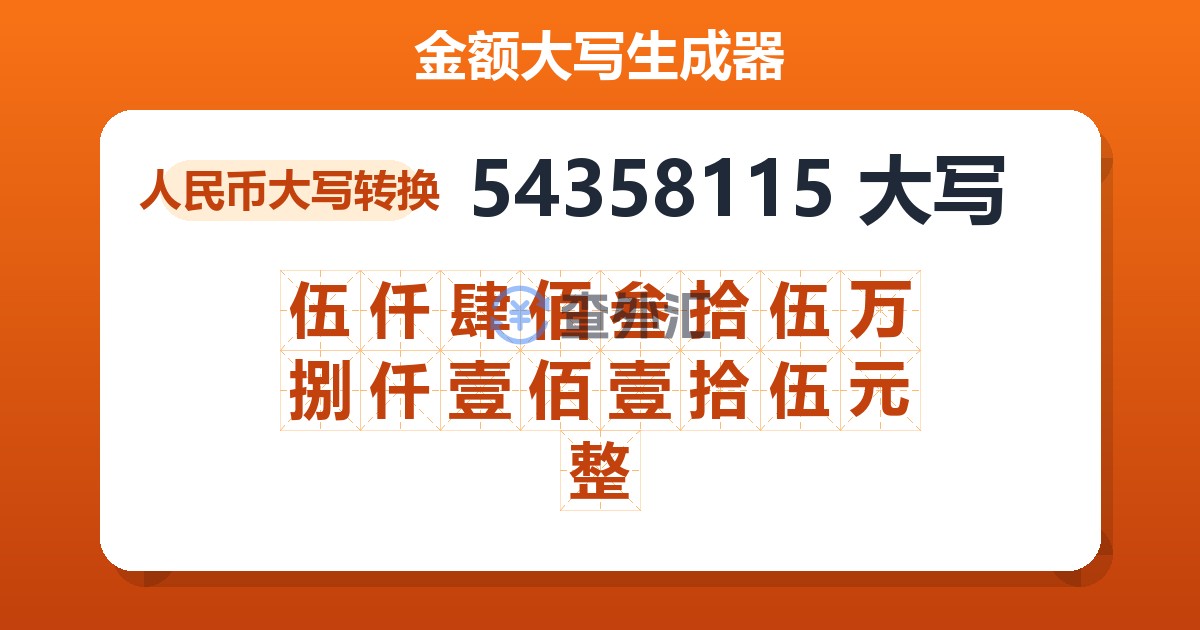 54358115大写 伍仟肆佰叁拾伍万捌仟壹佰壹拾伍元整