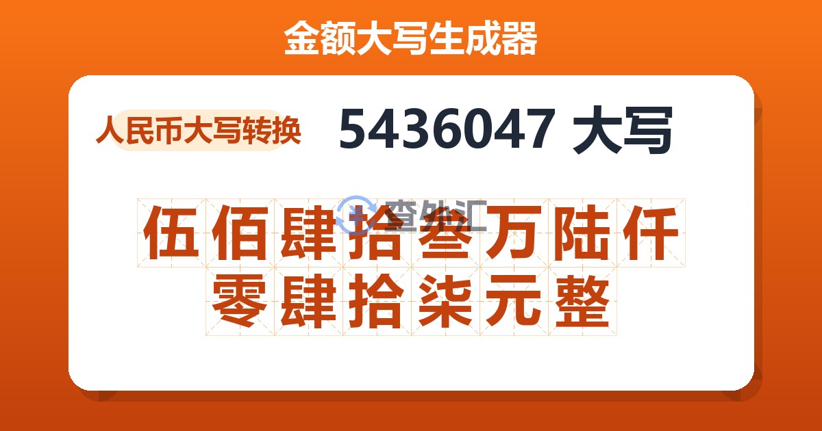 5436047大写 伍佰肆拾叁万陆仟零肆拾柒元整