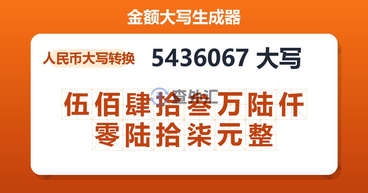 5436067大写 伍佰肆拾叁万陆仟零陆拾柒元整