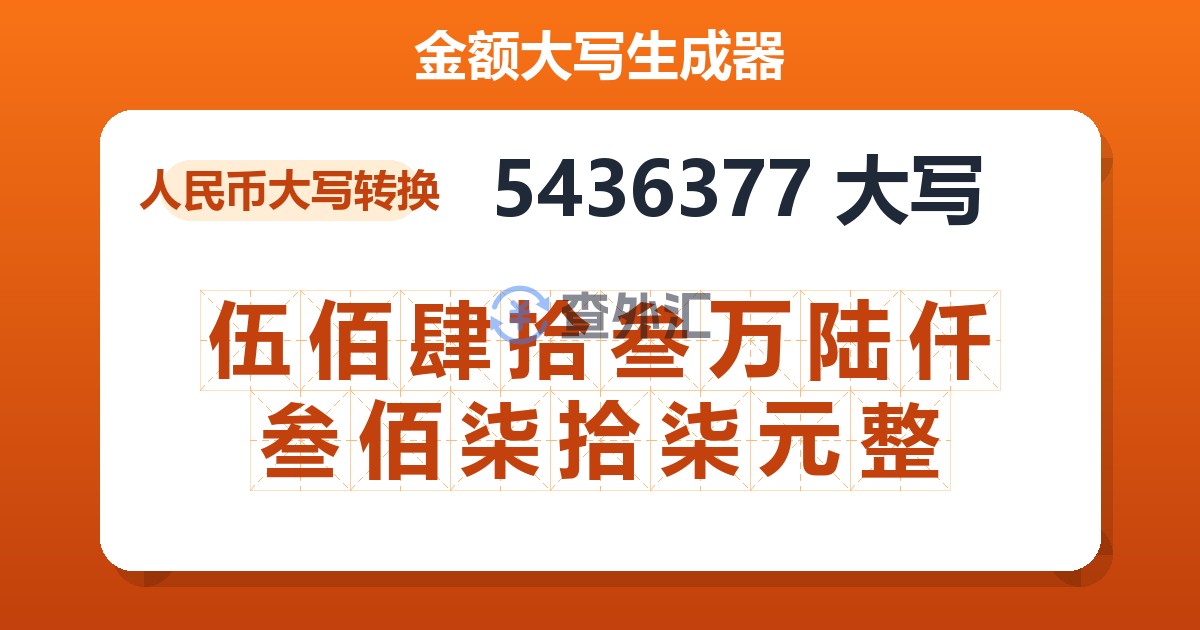 5436377大写 伍佰肆拾叁万陆仟叁佰柒拾柒元整