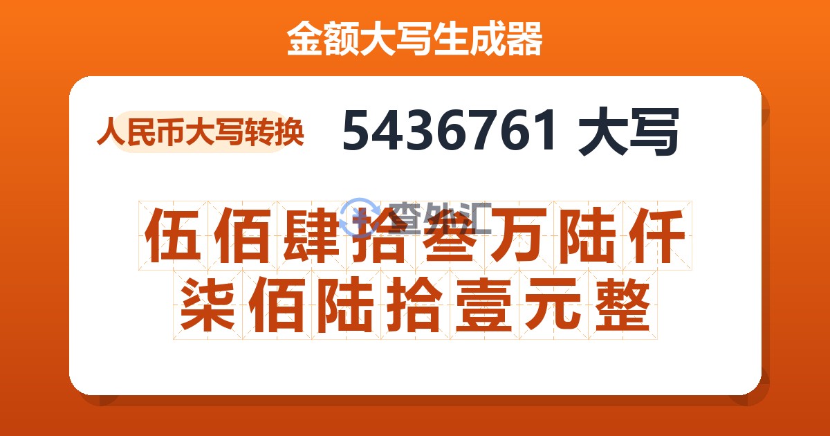 5436761大写 伍佰肆拾叁万陆仟柒佰陆拾壹元整