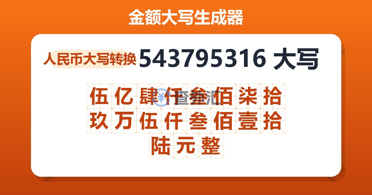 543795316大写 伍亿肆仟叁佰柒拾玖万伍仟叁佰壹拾陆元整