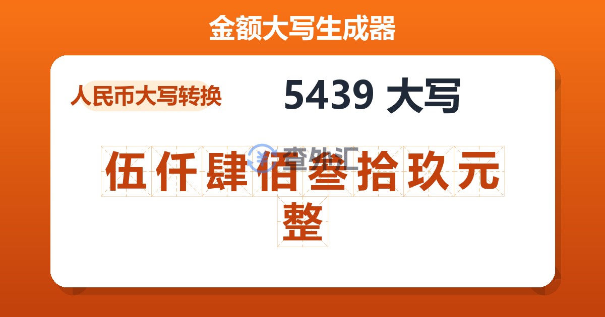5439大写 伍仟肆佰叁拾玖元整