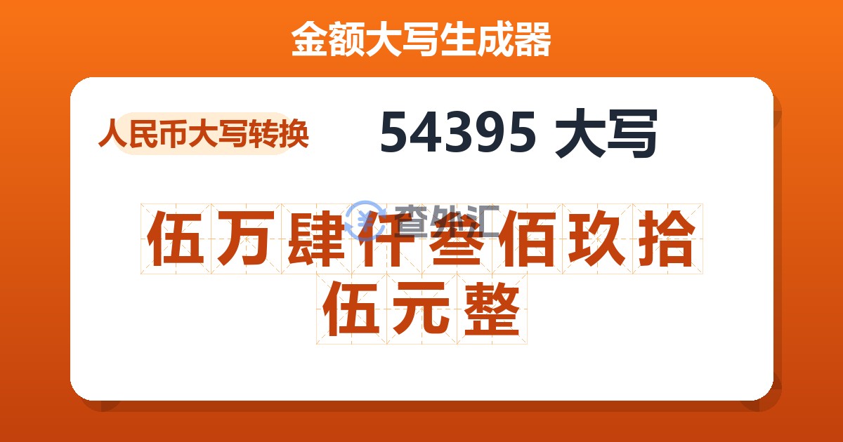 54395大写 伍万肆仟叁佰玖拾伍元整