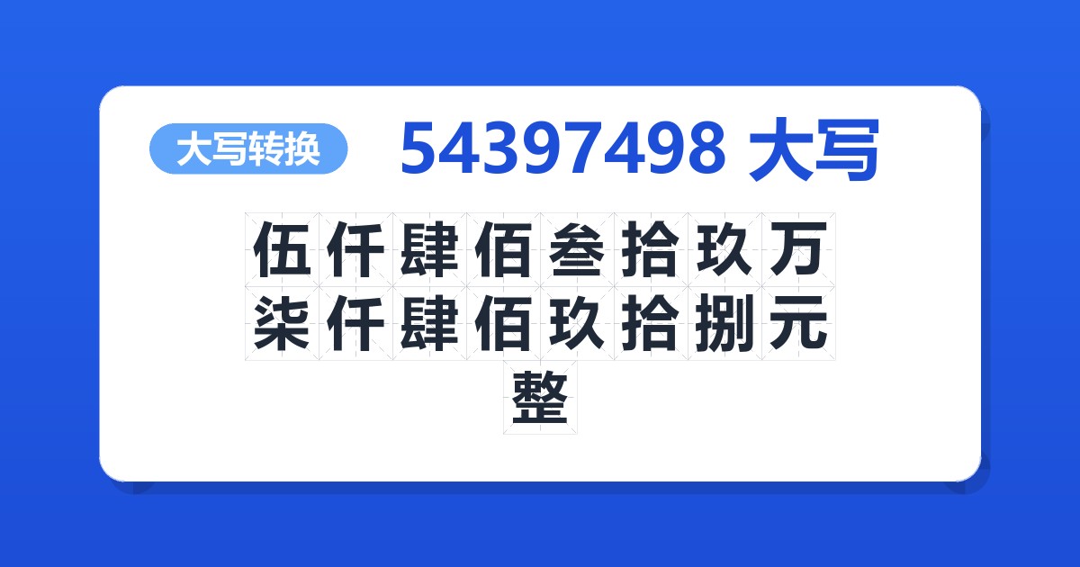 54397498大写 伍仟肆佰叁拾玖万柒仟肆佰玖拾捌元整