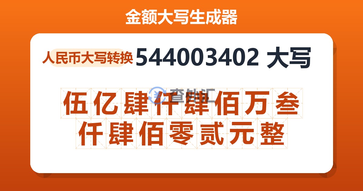 544003402大写 伍亿肆仟肆佰万叁仟肆佰零贰元整
