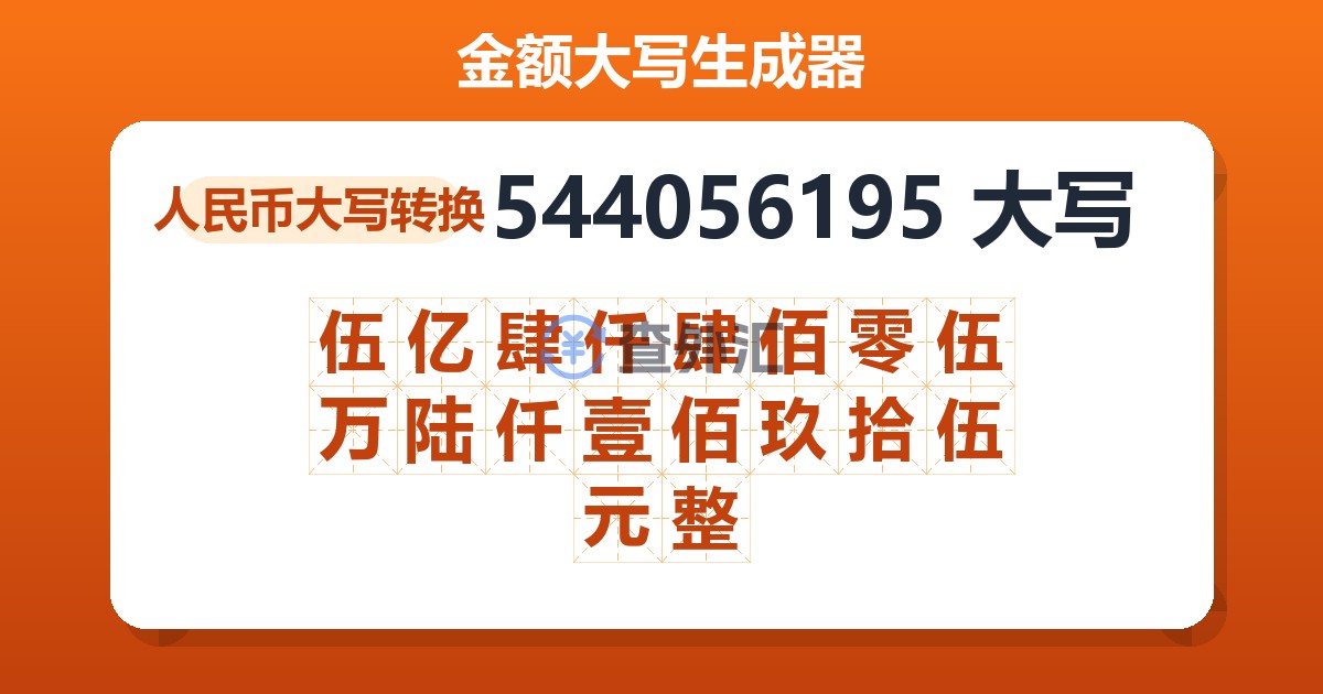 544056195大写 伍亿肆仟肆佰零伍万陆仟壹佰玖拾伍元整
