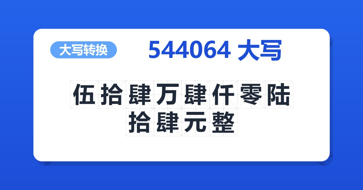 544064大写 伍拾肆万肆仟零陆拾肆元整
