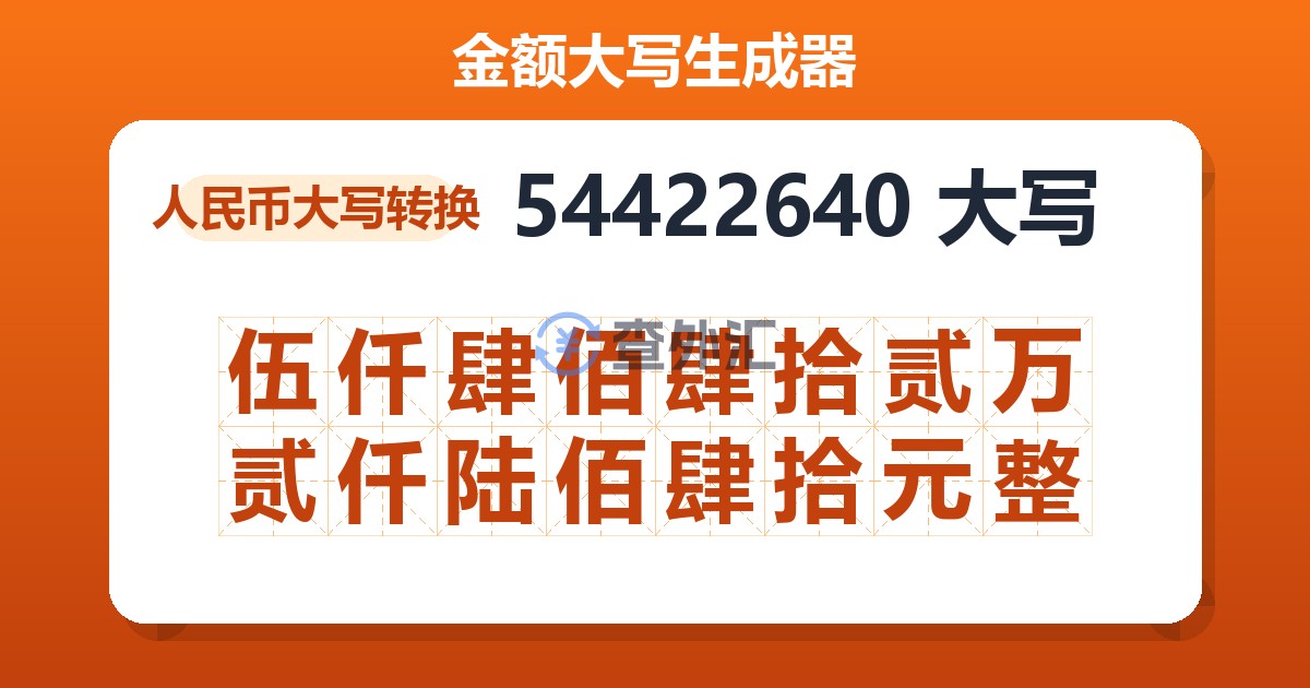 54422640大写 伍仟肆佰肆拾贰万贰仟陆佰肆拾元整