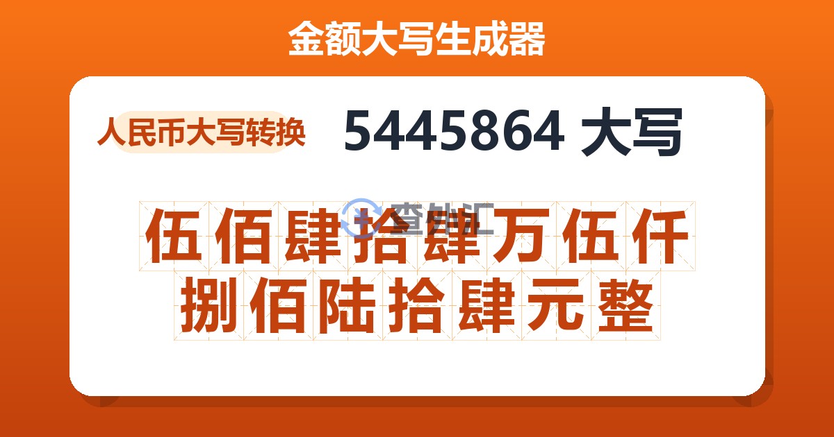5445864大写 伍佰肆拾肆万伍仟捌佰陆拾肆元整