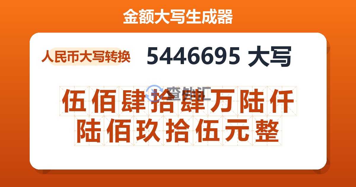 5446695大写 伍佰肆拾肆万陆仟陆佰玖拾伍元整