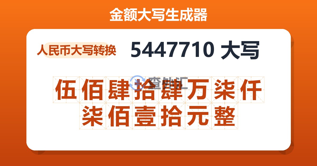 5447710大写 伍佰肆拾肆万柒仟柒佰壹拾元整