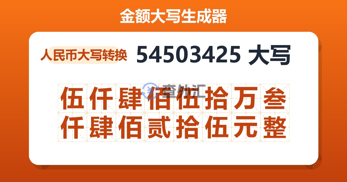 54503425大写 伍仟肆佰伍拾万叁仟肆佰贰拾伍元整