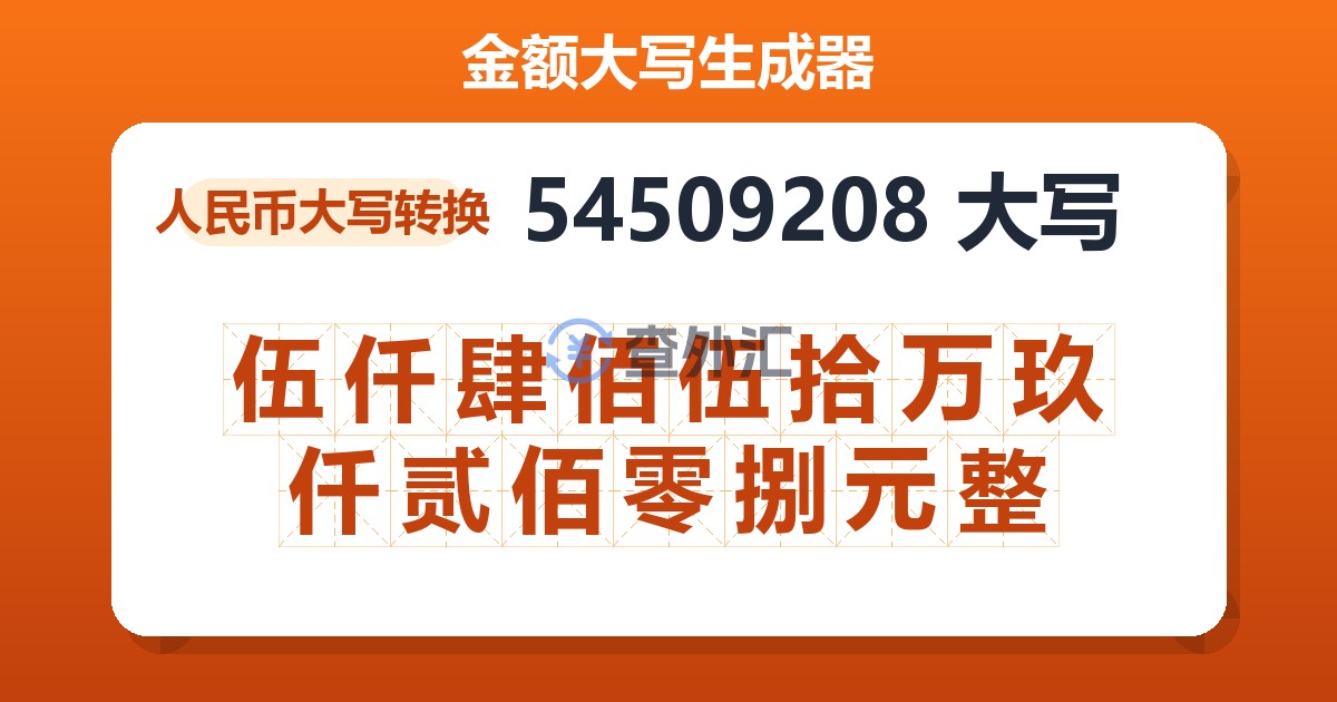 54509208大写 伍仟肆佰伍拾万玖仟贰佰零捌元整