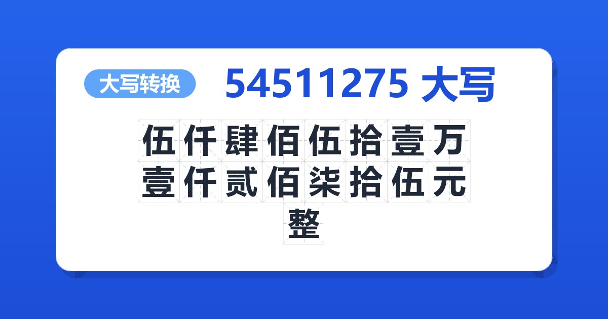 54511275大写 伍仟肆佰伍拾壹万壹仟贰佰柒拾伍元整
