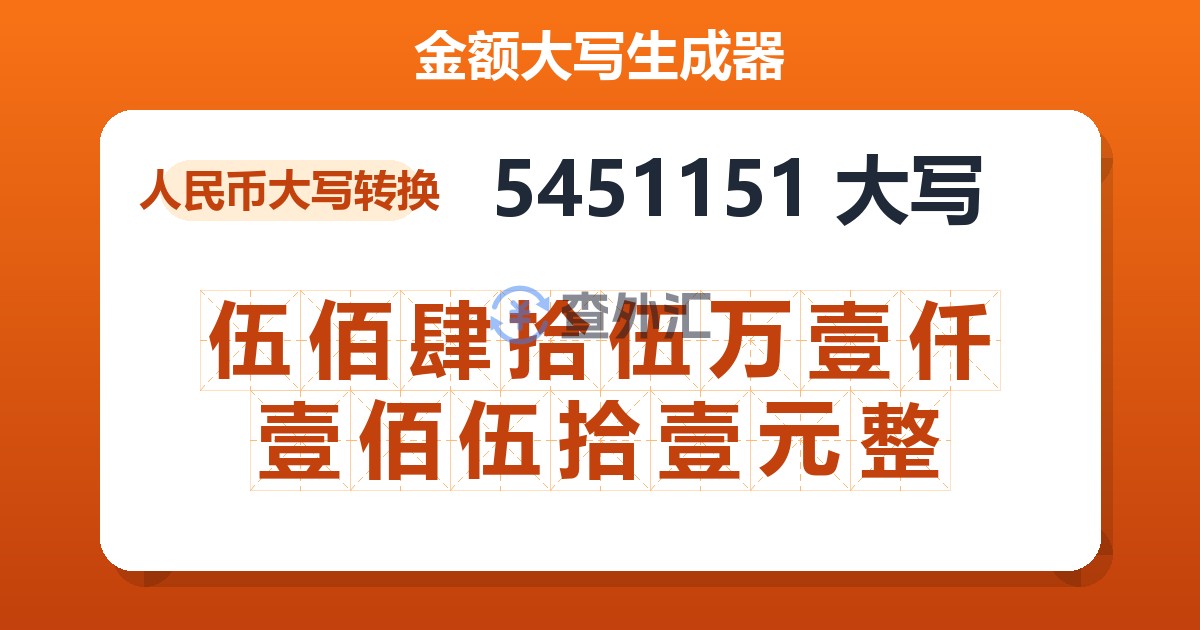 5451151大写 伍佰肆拾伍万壹仟壹佰伍拾壹元整