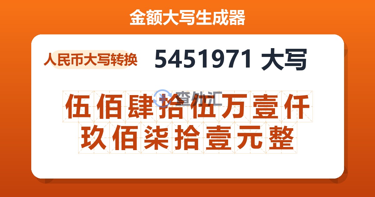 5451971大写 伍佰肆拾伍万壹仟玖佰柒拾壹元整