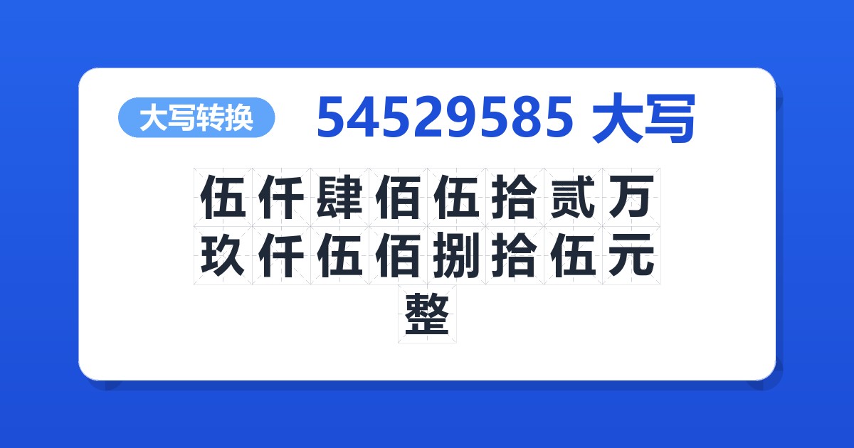 54529585大写 伍仟肆佰伍拾贰万玖仟伍佰捌拾伍元整