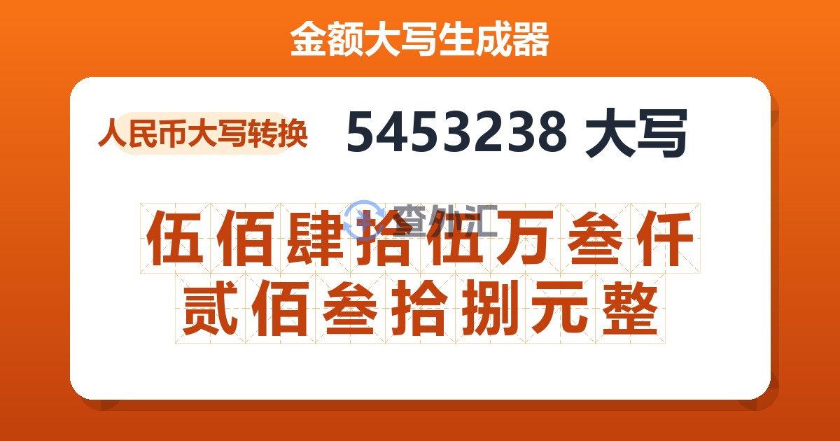 5453238大写 伍佰肆拾伍万叁仟贰佰叁拾捌元整