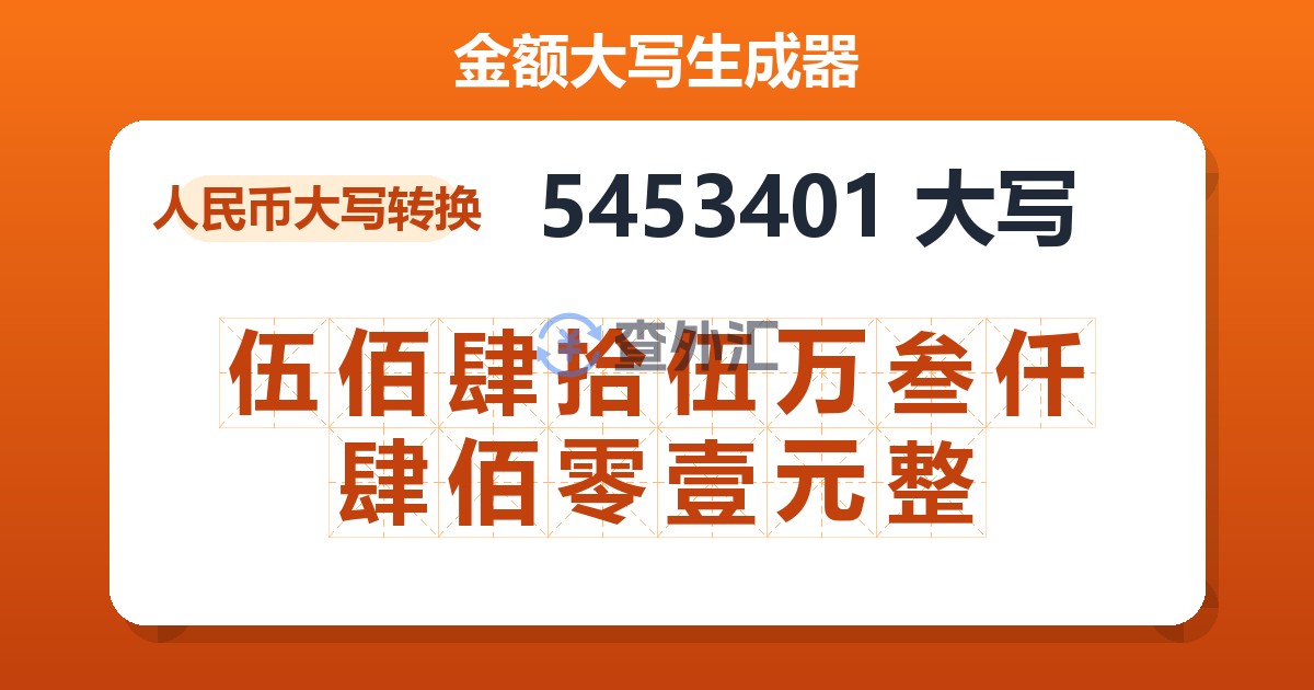 5453401大写 伍佰肆拾伍万叁仟肆佰零壹元整