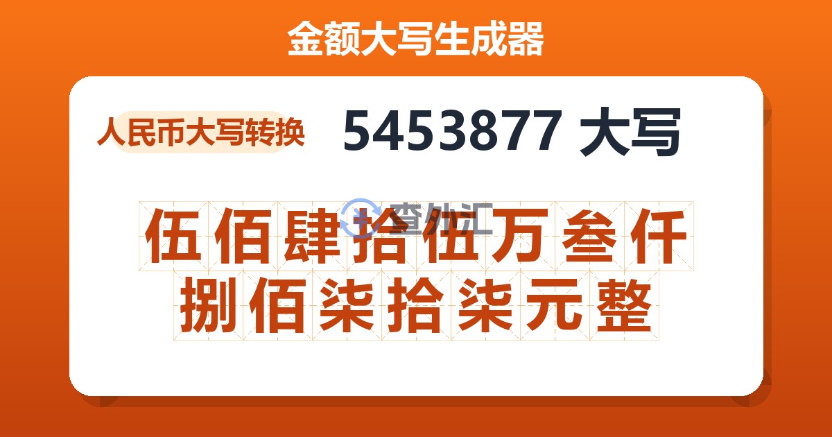 5453877大写 伍佰肆拾伍万叁仟捌佰柒拾柒元整