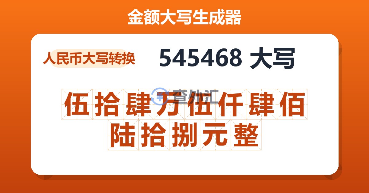 545468大写 伍拾肆万伍仟肆佰陆拾捌元整