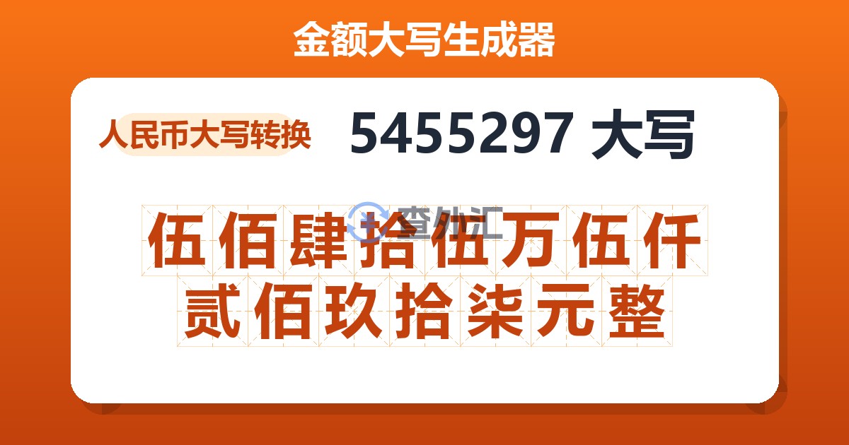 5455297大写 伍佰肆拾伍万伍仟贰佰玖拾柒元整