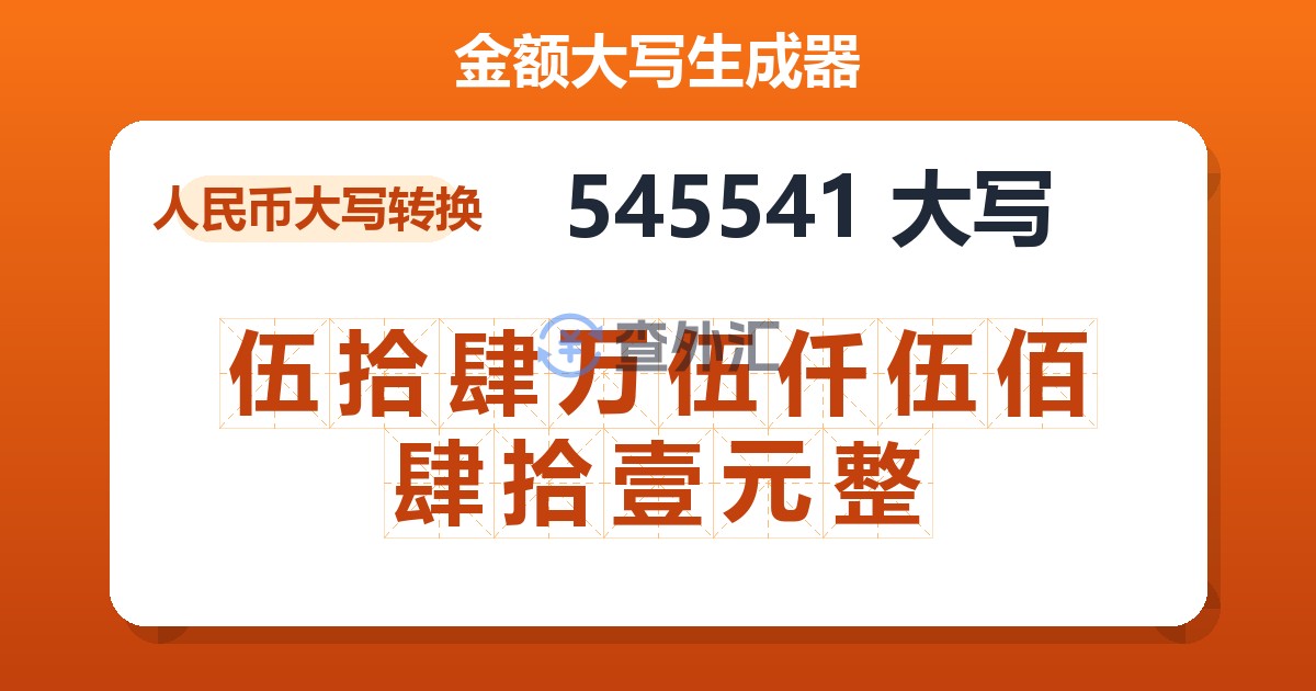 545541大写 伍拾肆万伍仟伍佰肆拾壹元整