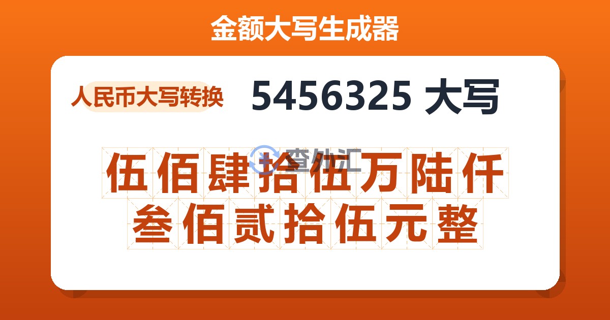 5456325大写 伍佰肆拾伍万陆仟叁佰贰拾伍元整