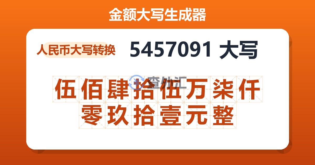 5457091大写 伍佰肆拾伍万柒仟零玖拾壹元整