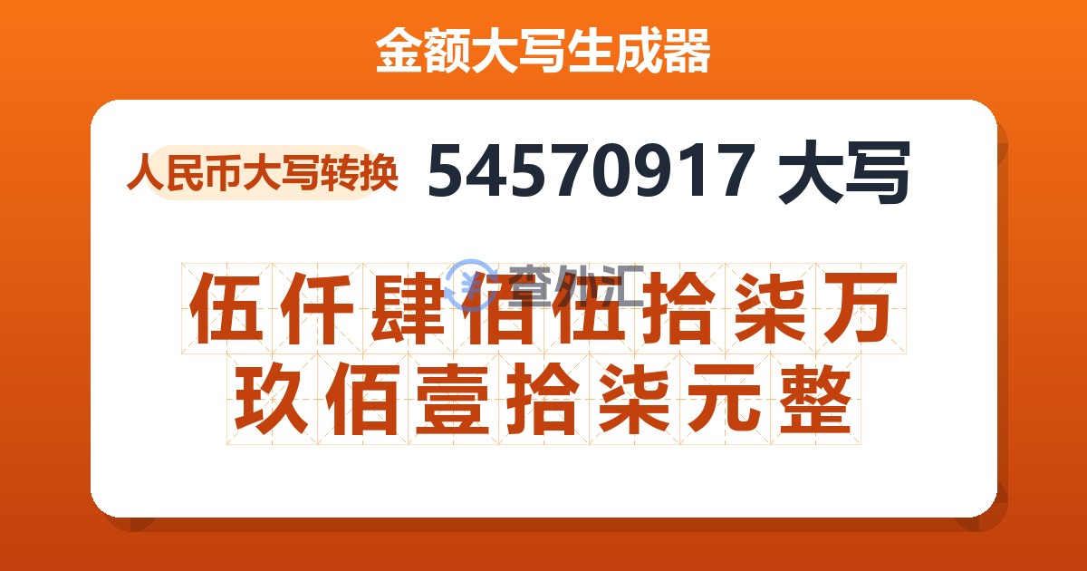 54570917大写 伍仟肆佰伍拾柒万玖佰壹拾柒元整