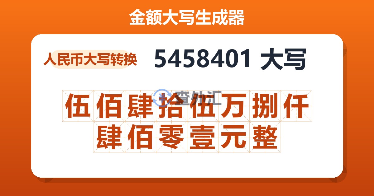 5458401大写 伍佰肆拾伍万捌仟肆佰零壹元整