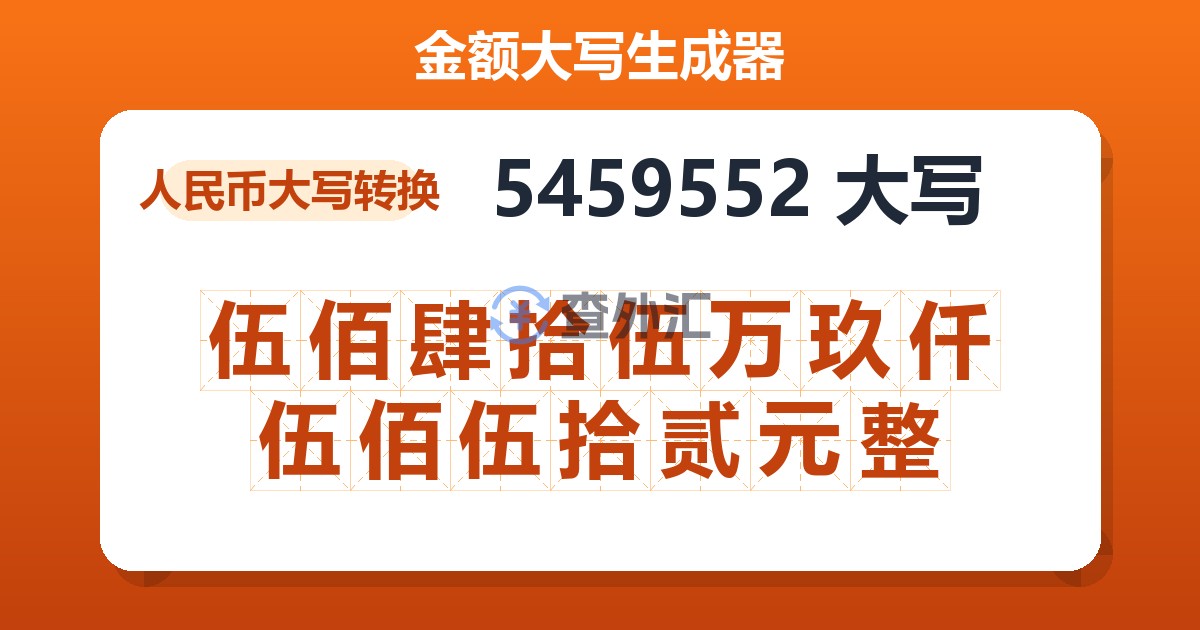 5459552大写 伍佰肆拾伍万玖仟伍佰伍拾贰元整