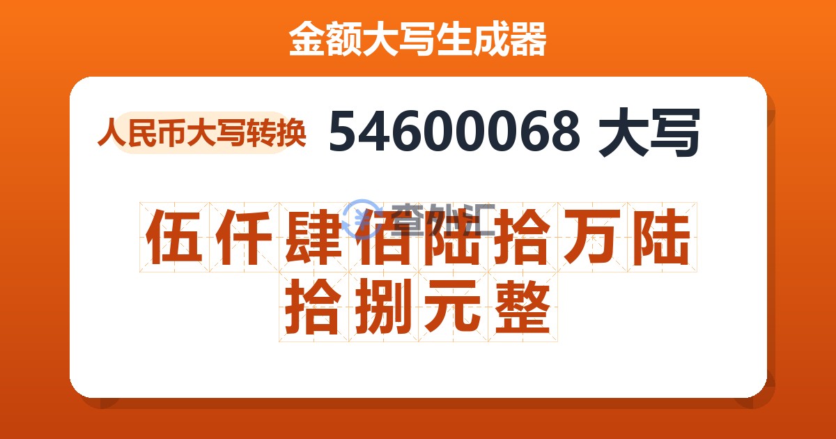 54600068大写 伍仟肆佰陆拾万陆拾捌元整