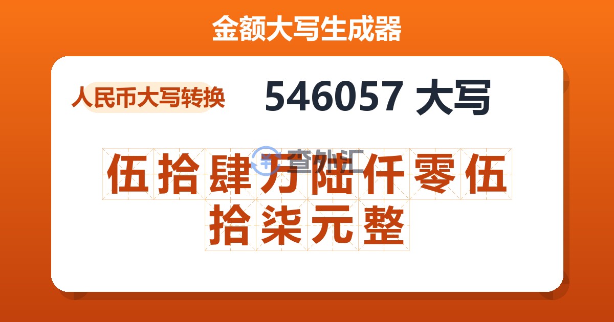 546057大写 伍拾肆万陆仟零伍拾柒元整