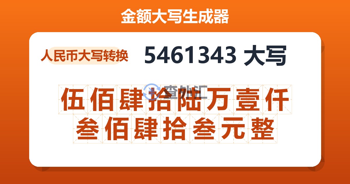 5461343大写 伍佰肆拾陆万壹仟叁佰肆拾叁元整