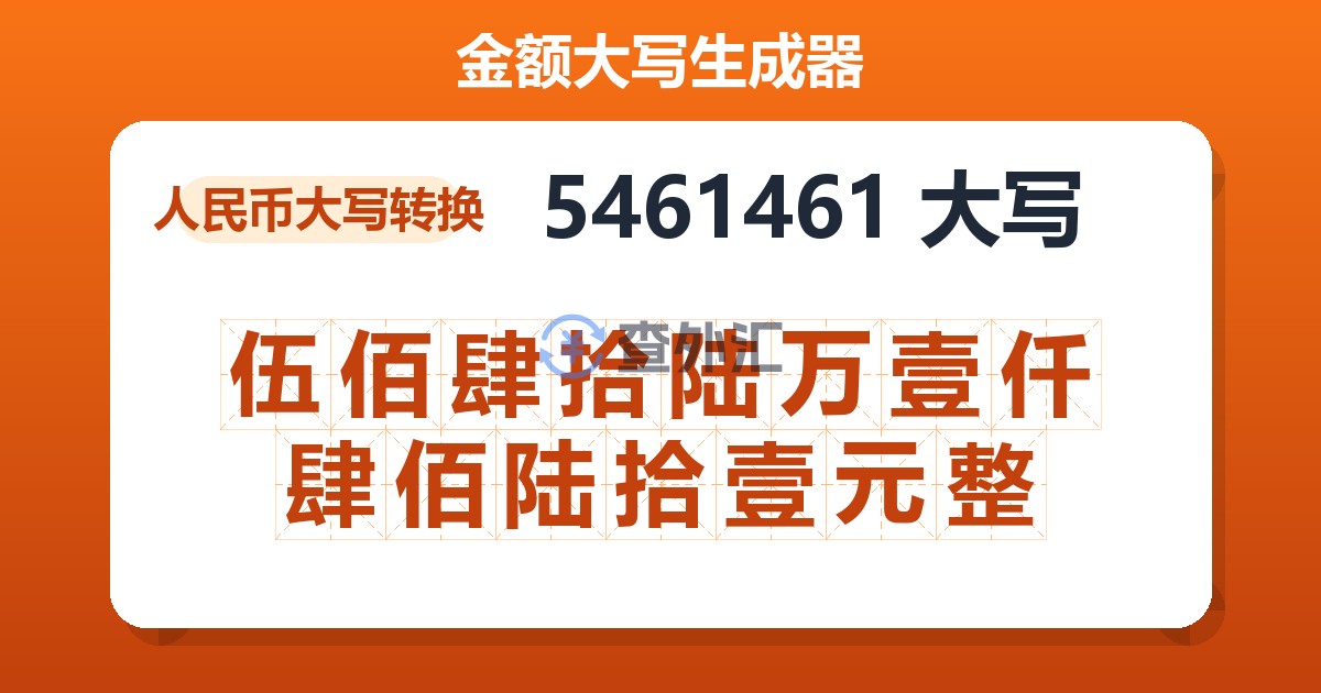 5461461大写 伍佰肆拾陆万壹仟肆佰陆拾壹元整